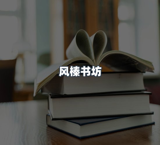 关于风榛书坊